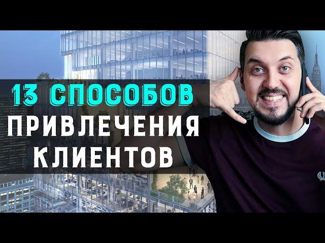 Как легко найти клиентов? 13 способов привлечения клиентов и увеличения продаж | Лидогенерация