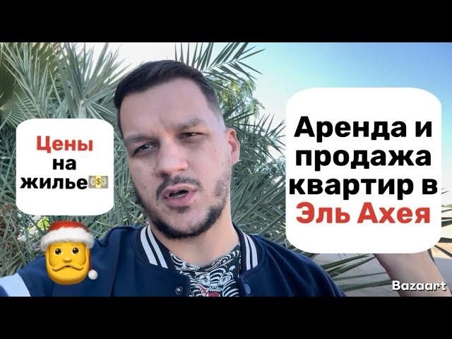 Аренда и продажа квартир в Эль Ахея. Цены на жилье.