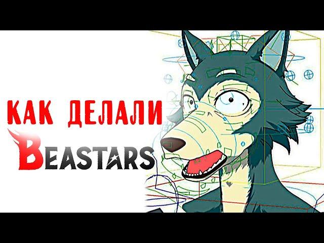 Как создавали аниме BEASTARS