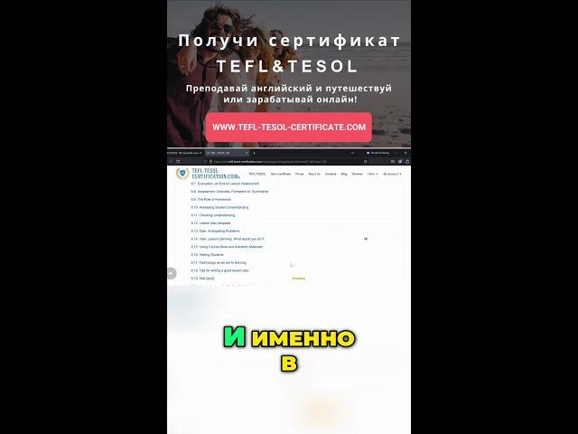Пройдите задание в модуле TEFL и TESOL под руководством персонального тренера!