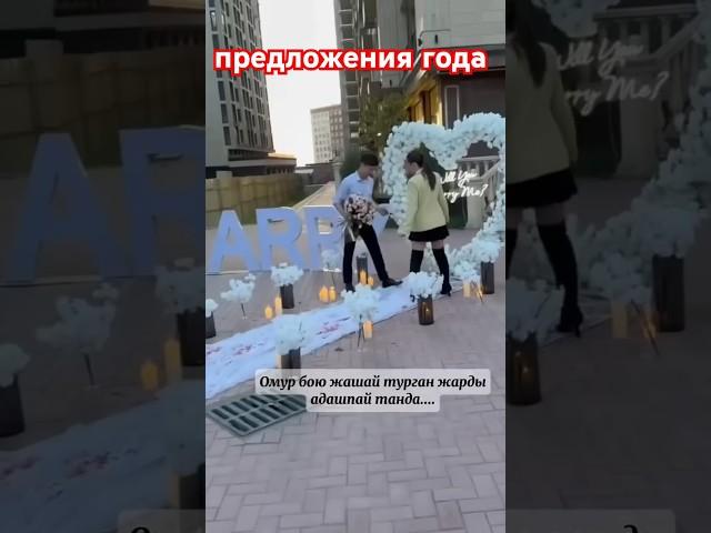 Предложения года 2025 #любовь #предложения #сүйүү #отношения