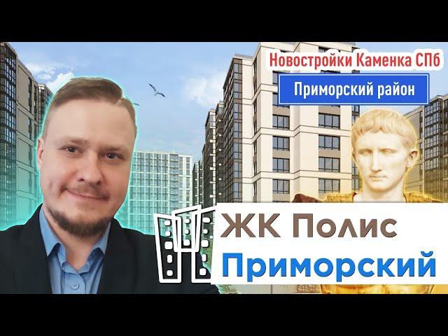 Новая недвижимость СПб Как выбрать квартиру? Разбираем Новостройки Каменки ЖК Полис Приморский район