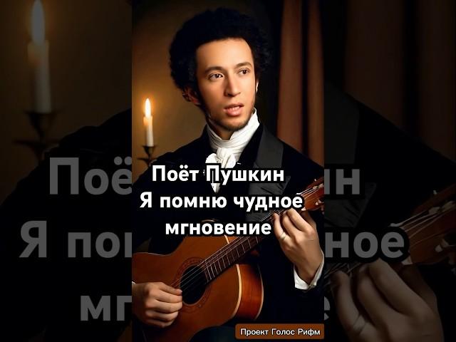 Поёт Пушкин: "Я помню чудное мгновение" -  полная версия #пушкин #стихипушкина