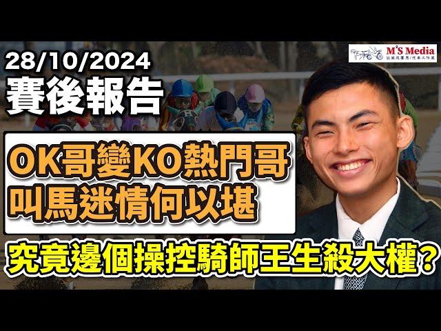 【賽後報告】「OK哥變KO熱門哥，叫馬迷情何以堪」「究竟邊個操控騎師王生殺大權？」#跑馬 #賽馬 #沈國成賽馬汽車工作室