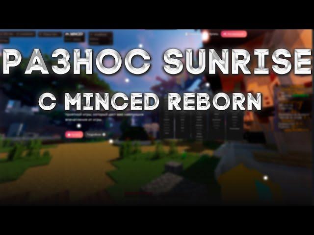 РАЗНОС САНРАЙСА С ЛУЧШИМ ЧИТОМ MINCED REBORN 2.1ВЫБИЛ МНОГО РЕСОВ И РУНСЛИВ КРЯКА MINCED CLIENT