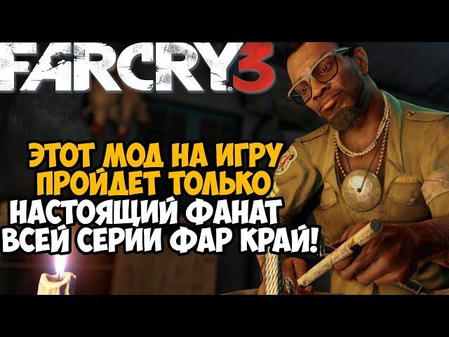 Этот Мод на Far Cry 3 Сможет Пройти Только Истинный Фанат Игры! - Самый Сложный мод на игру?