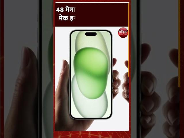 iPhone 15 : 48 मेगापिक्सल कैमरा वाला मेक इन इंडिया | Rajasthan Patrika