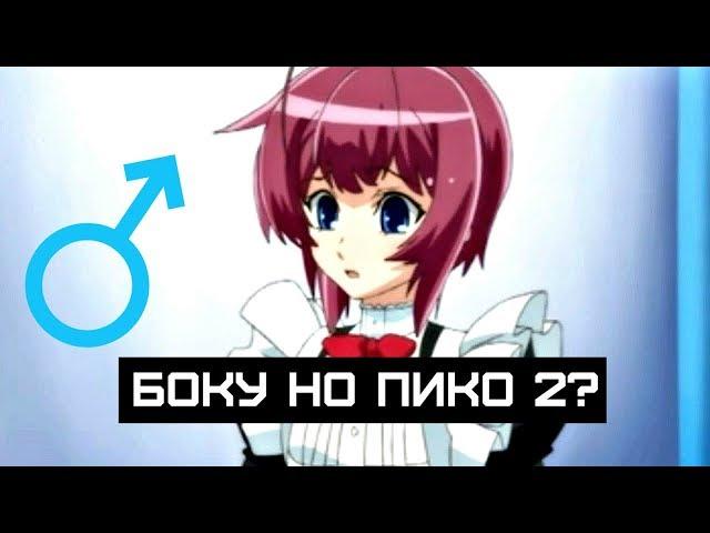 БОКУ НО ПИКО 2? | БОКУ НО ПИКО ЗА 5 МИНУТ