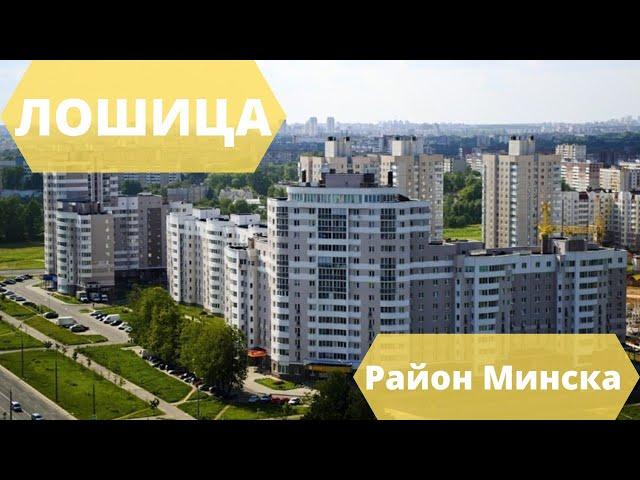 ЛОШИЦА РАЙОН МИНСКА