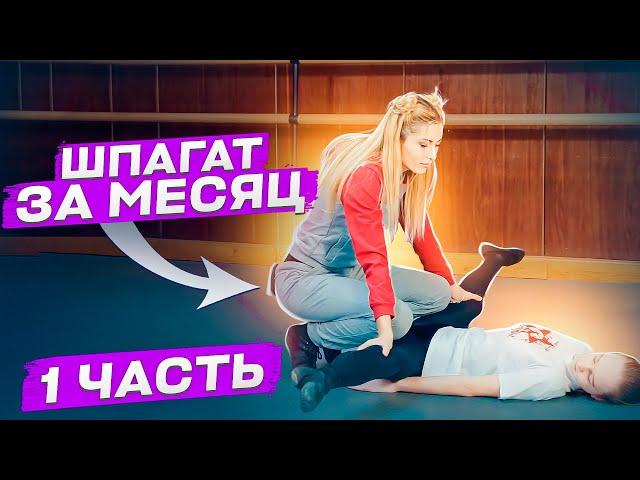 КАК СЕСТЬ НА ШПАГАТ? 100% эффективные упражнения для шпагата. Поперечный шпагат ЗА МЕСЯЦ! 1 ЧАСТЬ