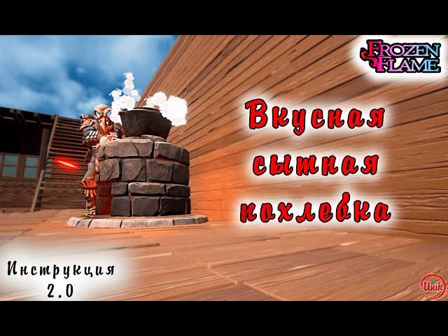 Frozen Flame # Сытная похлебка. Инструкция 2.0
