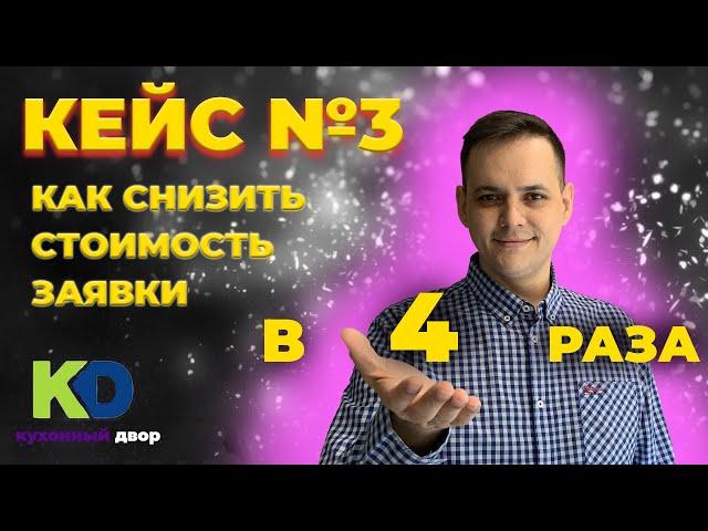 КАК СНИЗИТЬ ЗАЯВКУ В КУХНЯХ НА ЗАКАЗ В 4 РАЗА | Александр Кондратьев