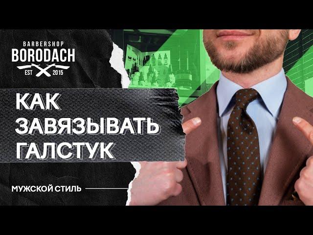 Как правильно завязать галстук | Пять галстучных узлов которые нужно уметь завязывать