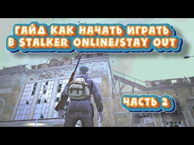 Гайд как начать играть в Stalker Online/Stay Out  Часть 2