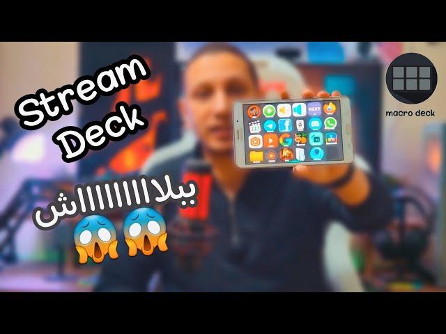 افضل برنامج يعملك ستريم ديك مجانا بالكامل Macro Deck شرح برنامج