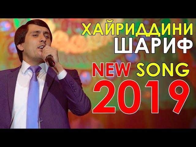 Хайриддини Шариф - Майли ту 2019 | Khayriddini Sharif - Mayli tu 2019