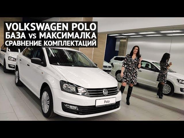 Volkswagen Polo обзор комплектаций и цен