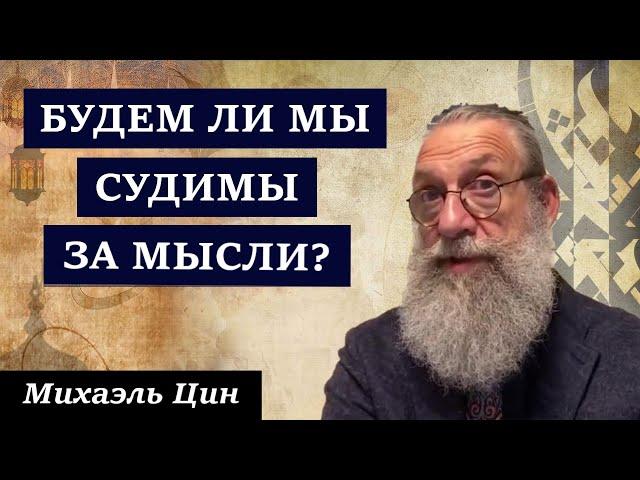 Будем ли мы судимы за мысли? | Михаэль Цин