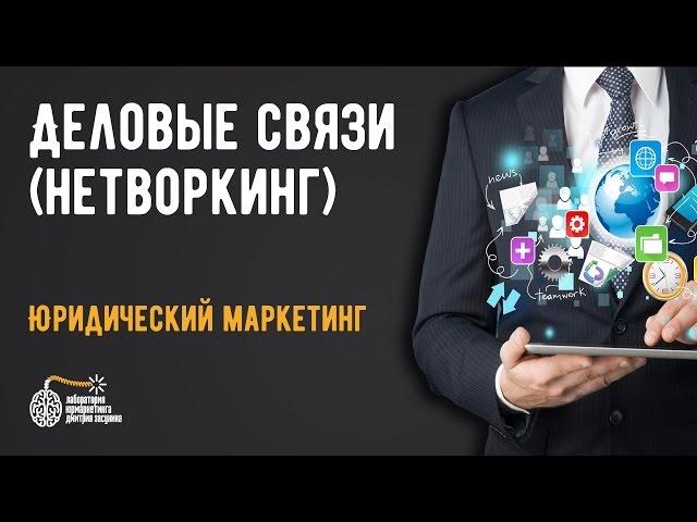 Деловые связи (нетворкинг)  - основа юридического маркетинга
