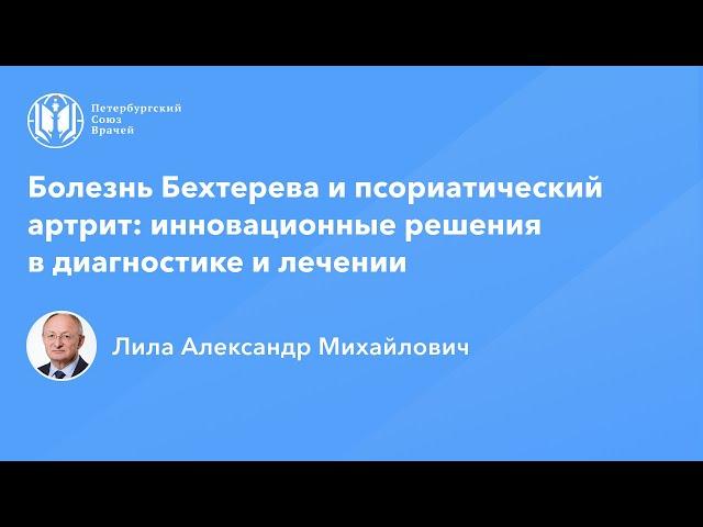 Профессор Лила А.М.:  Болезнь Бехтерева и псориатический артрит: инновации в диагностике и лечении