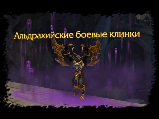 Альдрахийские боевые клинки. World of Warcraft: LEGION