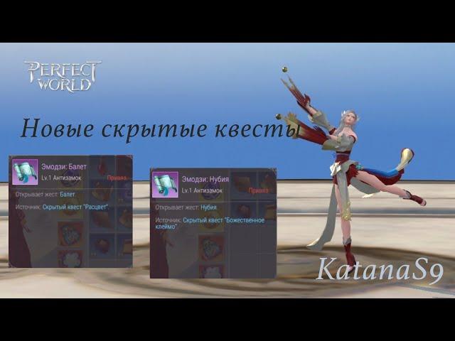 Новые скрытые квесты 2.119 лвл /New hidden quest 2.119 #perfectworldmobile