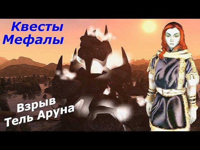 TES III:Morrowind-Сердце Хаоса. Квесты Мефалы  Взрыв Тель Аруна. # 61