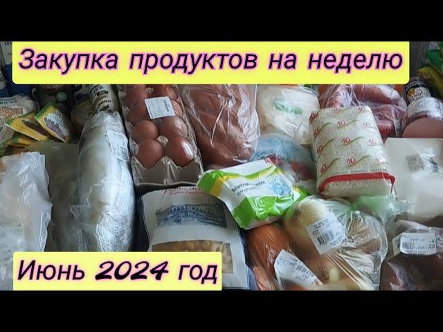 Покупка продуктов на неделю. Июнь 2024.Закупка продуктов с ценами