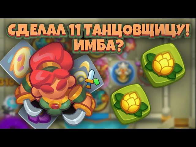 Rush Royale | 11 танцовщица заслуживает внимания? | Как играет до обновления? | Мой тупизм в пвп