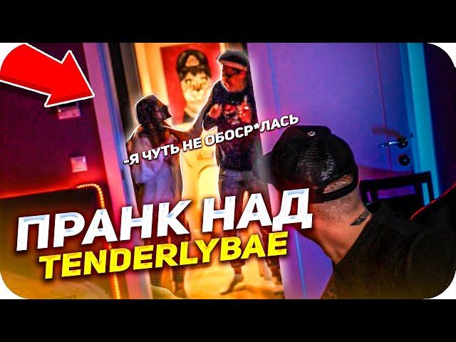 ПРАНК БУСТЕРА И КРИДА НАД TENDERLYBAE / БУСТЕР И КРИД ПРАНКАНУЛИ ТЕНДЕРЛИБАЕ