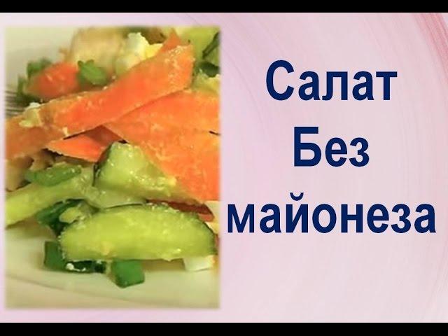 Вкусный салат без майонеза