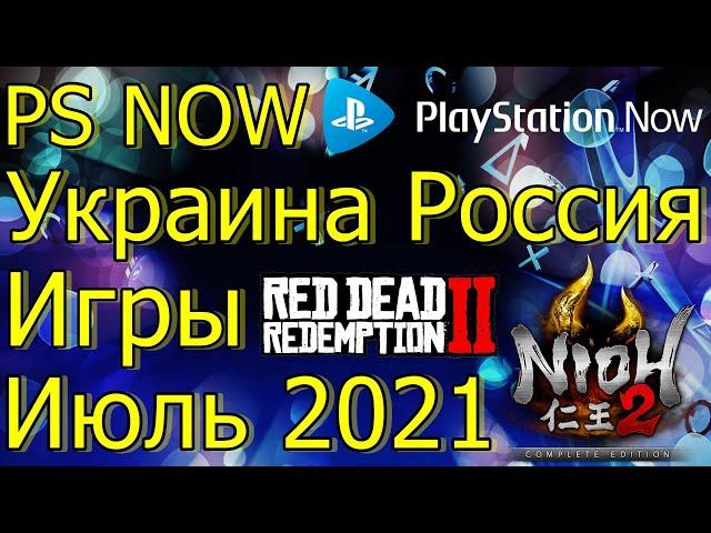 PS NOW В РОССИИ УКРАИНЕ ИГРЫ ИЮЛЬ 2021