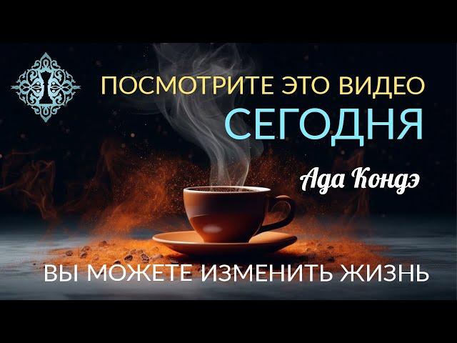 Гарантированный способ измениться и изменить свою жизнь. Ада Кондэ