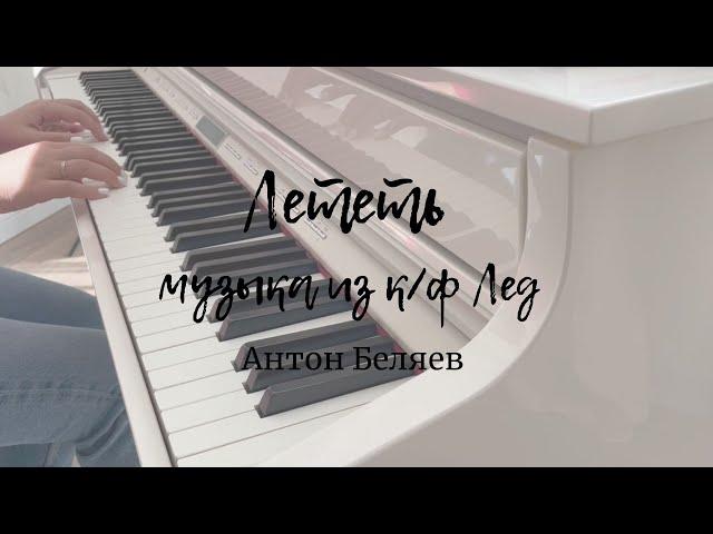 Лететь - Антон Беляев| музыка из фильма Лед на пианино| Piano Cover