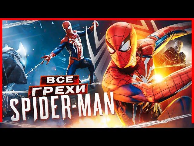 ВСЕ ГРЕХИ И ЛЯПЫ игры "Marvel's Spider-Man" ЧАСТЬ 1 | ИгроГрехи