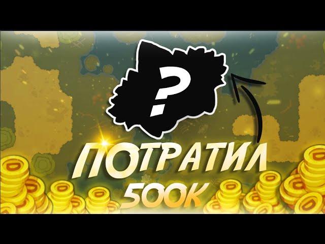 DYNAST.IO| ПОТРАТИЛИ 500.000 МОНЕТ!