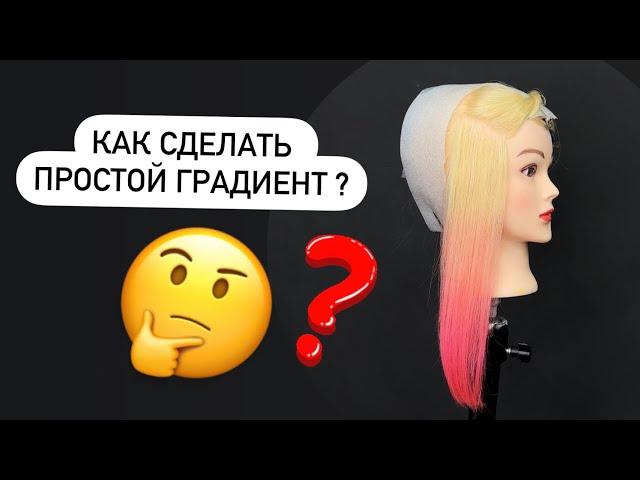 Как сделать градиент на волосах ?