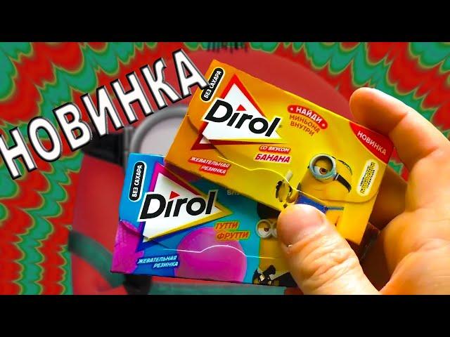 Новинка Жевательная резинка Dirol Миньоны Это ж бубль гум