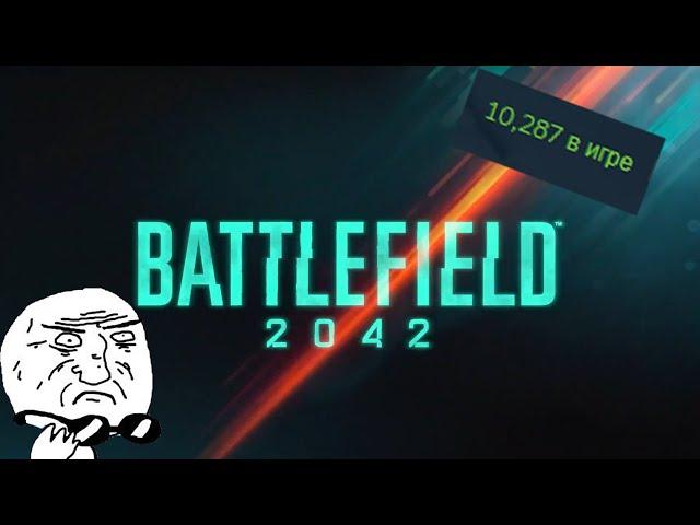 BATTLEFIELD 2042 ЖИВ!!!