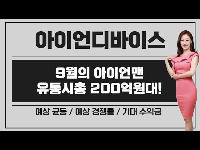 [공모주] 아이언디바이스, 유통가능 금액 200억원대 ! 가벼우면..장땡 / 기관 참여도 역대 최고