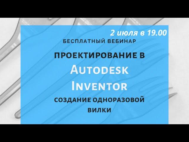 Создания одноразовой вилки в Autodesk Inventor