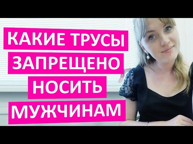 Какие трусы запрещено носить мужчинам. Что вредит твоему здоровью.