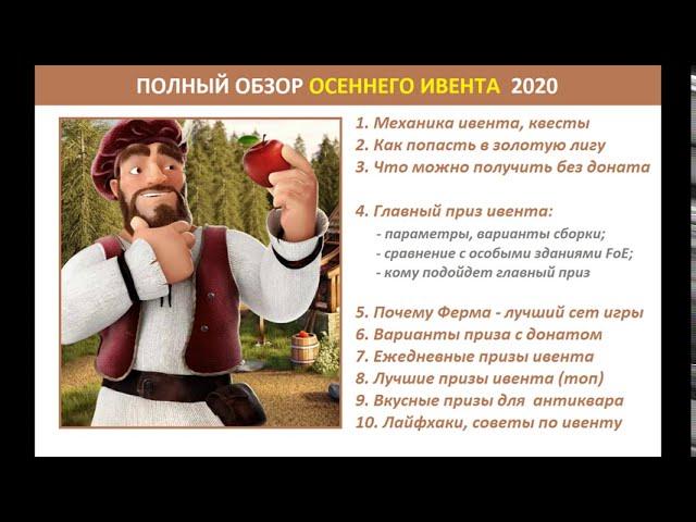 Осеннее событие FoE 2020 - обзор ивента, оценка призов, как собирать новый сет Урожайная ферма