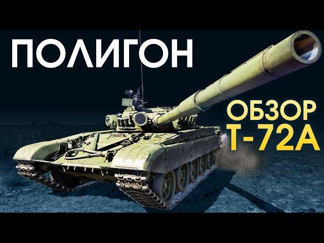 ПОЛИГОН 132: обзор Т-72А / War Thunder