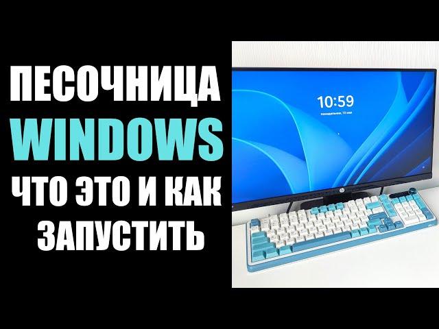 Песочница Windows 10/11 что это и как включить