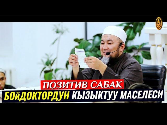 ҮЙЛӨНҮҮ БОЮНЧА КЫЗЫКТУУ СУРОО-ЖООП. (бойдоктор,позитив). Шейх Чубак ажы