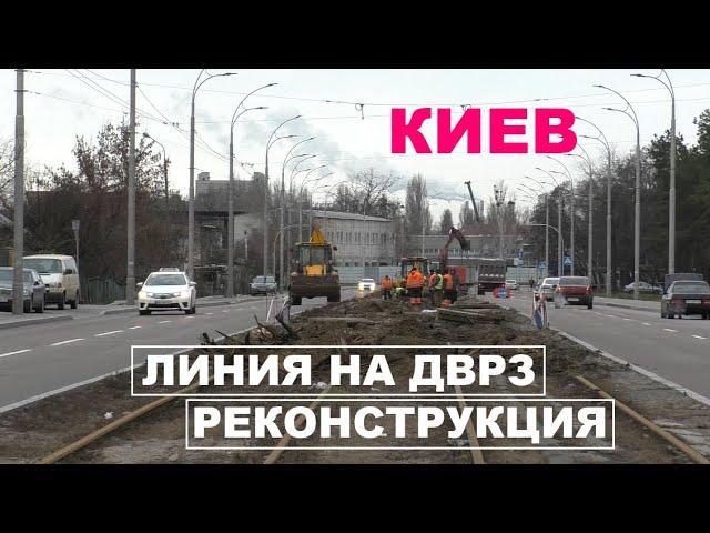 Реконструкция линии на ДВРЗ. Киев.