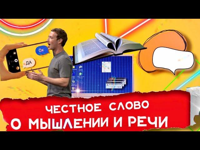 Мышление и речь | ЧЕСТНОЕ СЛОВО