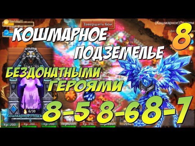 КОШМАРНОЕ ПОДЗЕМЕЛЬЕ 8-5, 8-6, 8-7, БЕЗДОНАТНЫМИ ГЕРОЯМИ, ПРОХОЖДЕНИЕ И СОСТАВ, Insane Dungeon 8