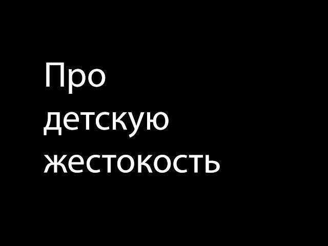 Про детскую жестокость (типа подкаст)